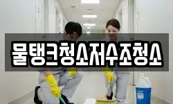 물탱크청소저수조청소