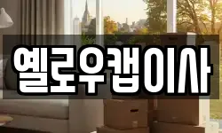 옐로우캡이사