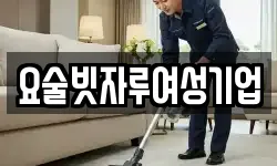 강원 강릉시 유천동 청소,입주청소,사무실청소,에어컨청소