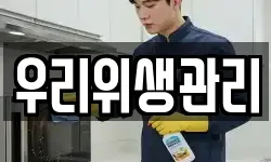 우리위생관리