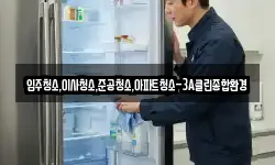 입주청소,이사청소,준공청소,아파트청소-3A클린종합환경