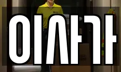 이사가