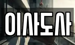 이사도사