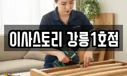 이사스토리 강릉1호점