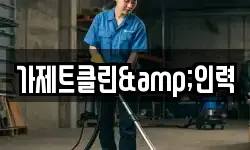 강원 강릉시 임당동 청소,입주청소,사무실청소,에어컨청소