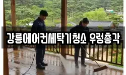 강릉에어컨세탁기청소 우렁총각