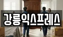 강릉익스프레스