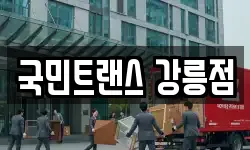 국민트랜스 강릉점