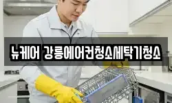 뉴케어 강릉에어컨청소세탁기청소