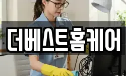 더베스트홈케어