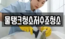 물탱크청소저수조청소