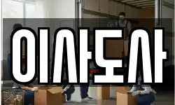 이사도사