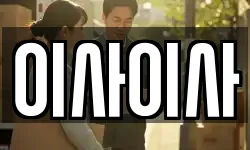 이사이사