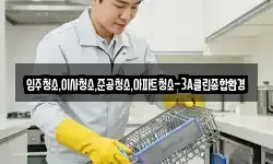 입주청소,이사청소,준공청소,아파트청소-3A클린종합환경