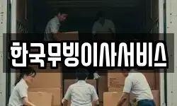 강원 강릉시 임당동 이사,용달이사,포장이사,원룸이사,보관이사
