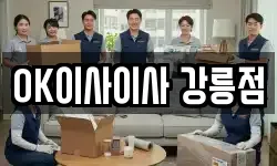 OK이사이사 강릉점
