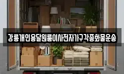 강릉개인용달원룸이사전자가구각종화물운송