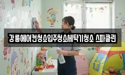 강릉에어컨청소입주청소세탁기청소 스파클린