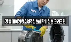 강릉에어컨청소입주청소세탁기청소 크리크린