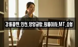 강릉콜밴,인천,양양공항,원룸이사,MT,소형