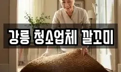 강릉 청소업체 깔꼬미