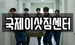 국제이삿짐센터