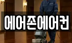 에어존에어컨