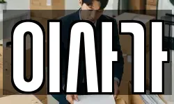 이사가