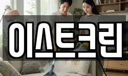 이스트크린