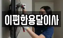 이편한용달이사