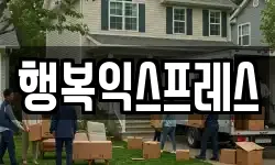 행복익스프레스