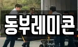 동부레미콘