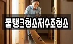 물탱크청소저수조청소