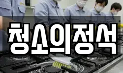 청소의정석