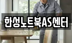 한성노트북AS센터