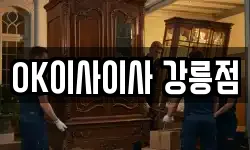 OK이사이사 강릉점