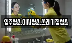 강원 강릉시 저동 청소,입주청소,사무실청소,에어컨청소
