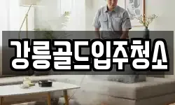 강원 강릉시 주문진읍 청소,입주청소,사무실청소,에어컨청소