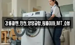 강릉콜밴,인천,양양공항,원룸이사,MT,소형