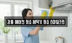 강릉 에어컨 청소 세탁기 청소 스마일크린
