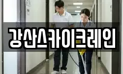 강산스카이크레인