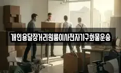 개인용달장거리원룸이사전자가구화물운송