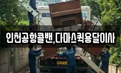 인천공항콜밴,다마스퀵용달이사