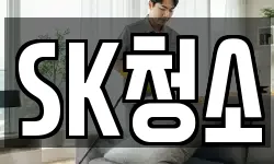 SK청소