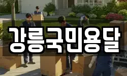 강릉국민용달
