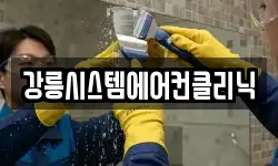 강릉시스템에어컨클리닉
