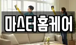 마스터홈케어