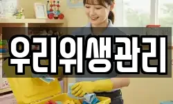 우리위생관리