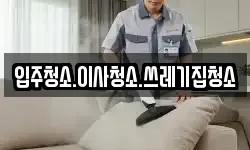 입주청소.이사청소.쓰레기집청소