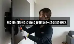 입주청소,이사청소,준공청소,아파트청소-3A클린종합환경